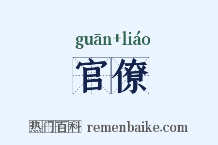 官僚是什么意思的图片